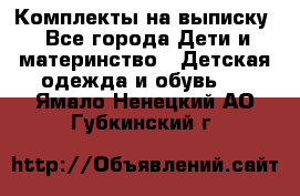 Комплекты на выписку - Все города Дети и материнство » Детская одежда и обувь   . Ямало-Ненецкий АО,Губкинский г.